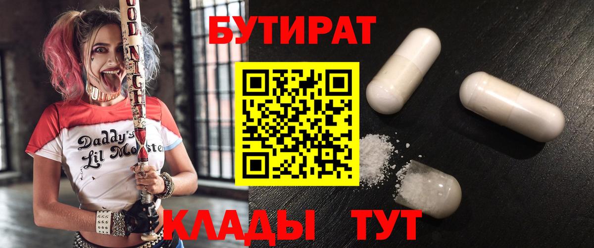 БУТИРАТ Butirat  Бутират  Вязьма 