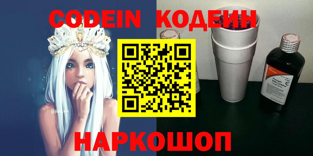 Вязьма  Кодеиновый сироп Lean Purple Drank  Вход с VPN 